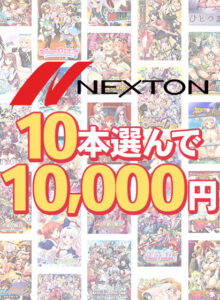 このエロゲー、最高や… ●●超優良●● next_0458select 【まとめ買い】ネクストン暑さに負けない感謝祭！10本10，000円まとめ買い  どちゃくそエッチなシチュエーションに刺激が強すぎて我慢できず思わずシコったわ…