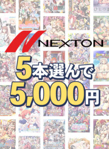 朗報！クッソ抜けるエロゲー みんなの間で凄い人気！！ next_0459select 【まとめ買い】ネクストン暑さに負けない感謝祭！5本5，000円まとめ買い  俺のドスケベ・ストライクゾーンにぶっ刺さってヤバイ！！