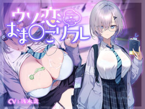 【シコシコ・エロゲー】 高評価不可避★★★★★ fetish_0044 【10大特典】ウソ恋おま○こリフレ 【安眠添い寝トラック付】  シコシコ隠語誘惑のオンパレードに俺は性欲に勝なかった…