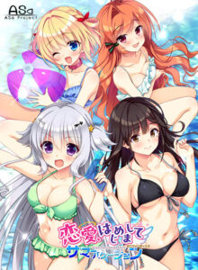 【大興奮するエロゲーはこちら】 オナリストに捧げる has_0157 恋愛、はじめまして ミニファンディスク サマーバケーション  どちゃくそエッチなシチュエーションに刺激が強すぎて我慢できず思わずシコったわ…