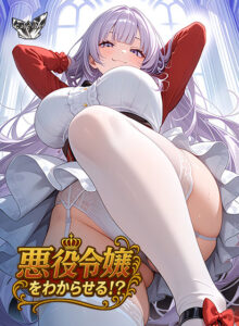 朗報！クッソ抜けるエロゲー ☆★☆オススメ☆★☆ russ_0380 悪役令嬢をわからせる！？  どちゃくそエロいシチュエーションに思わずシコったわ…