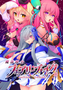 【ドスケベなエロゲー】 みんなの間で凄い人気！！ 573apc14878 魔法閃士フェアリーブレイク  思わず禁欲を開放してしまいました…