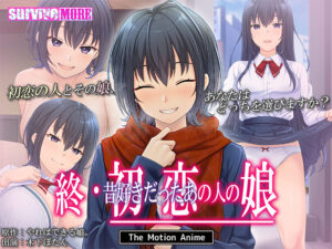 抜き絵ご用達のエロゲー この絵ドスケベ過ぎｗｗｗｗｗ aman_0965 終・初恋の人の娘 The Motion Anime  隠語誘惑のオンパレードで俺のストライクゾーンにぶっ刺さってヤバイ！！