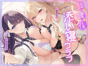 【ぐぅシコ・エロゲー】 ワイの●●●●の余力が足らんわ… fetish_0045 放課後添い寝クラブ 〜ダブルJKかずはと和歌のふかふかおま○こでぱんぱん添い寝〜【安眠添い寝トラック付】  俺の●●●泣かせの名場面の多さに感無量