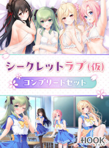 【合法の限界まで筆下したエロゲー】 【超雄すめ】 has_0158pack シークレットラブ（仮）コンプリートセット  どちゃくそエッチなシチュエーションに興奮が鳴りやまない！！！