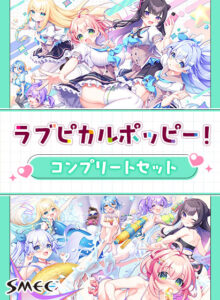 【クッソ抜けるエロゲー】 【超優良】 has_0159pack ラブピカルポッピー！コンプリートセット  どちゃくそエロいシチュエーションのオンパレードに俺は性欲に勝なかった…