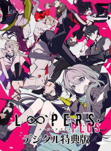 【肉欲にそそられるエロゲー】 ●●超優良●● vsat_0327 LOOPERS PLUS デジタル特典版【全年齢向け】  脳裏に焼き付くほどのどちゃくそエロシチュエーションに感無量